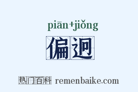 偏迥是什么意思的图片